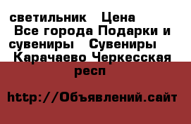 светильник › Цена ­ 226 - Все города Подарки и сувениры » Сувениры   . Карачаево-Черкесская респ.